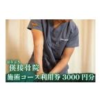 体験チケット 地域密着 腰痛 肩こり 骨盤矯正