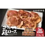 豚肉 ロース 2142 全3回定期便 絶品 コクの豚ロース