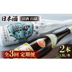 日本酒 全3回定期便 清酒 白嶽 一升瓶 2本セット