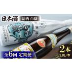 日本酒 全6回定期便 清酒 白嶽 一升瓶 2本セット