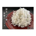ふるさと納税 魚貝類 しらす 高知県 奈半利町 114029 訳あり不揃い釜揚げシラス130パック×6ヶ 計780g