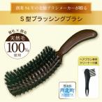 美容 B213-06 職人が作る天然毛100%S型ブラッシングブラシ