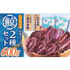 鯨2種 600g