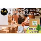 木工品 竹工品 産スギ コロカラつみき 20P入
