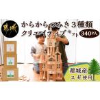 木工品 竹工品 産スギ からからつみき 3種類クリエイティブ…