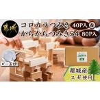 木工品 竹工品 産スギ コロカラつみき &amp;