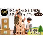 木工品 竹工品 産スギ からからつみき 3種類クリエイティブ…