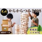 木工品 竹工品 産スギ からからつみき108