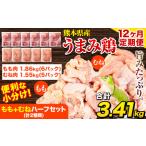鶏肉 うまみ鶏 もも+むねハーフセット 計2種類 計3.41kg