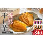 ふるさと納税 野菜類 サツマイモ 茨城県 ひたちなか市 べにはるか・シルクスイート干し芋詰合せ 140g×6袋_ 干し芋 べにはるか シルクスイート 茨城 干しいも…