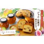 ケーキ カステラ あぐり工房のジャム お菓子詰め合わせ