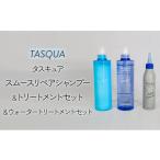 美容 タスキュア スムースリペア シャンプー&トリートメン…