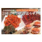 加工品等 キムチ 3種
