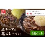 阿蘇の鹿キーマカレー&阿蘇の猪カレー