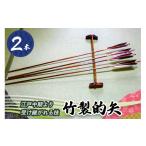 木工品 竹工品 安田弓具店 竹製的矢 2本セット