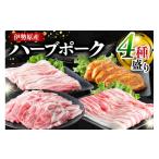 豚肉 セット 絶品ハーブポーク 肉汁したたる自慢の4種盛