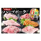 豚肉 セット 絶品ハーブポーク 肉汁したたる至福の6種盛