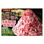 豚肉 セット どうぞ 絶品ハーブポーク コマ切れ 3.5kg
