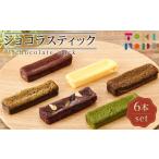 ケーキ カステラ ガトーショコラ ショコラスティック 約30g…