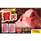 五島牛焼肉セット 肩ロース バラ 700g