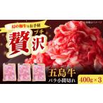 五島牛バラ小間切れ3パック 1.2kg