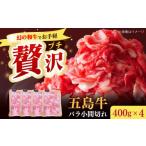 五島牛バラ小間切れ4パック 1.6kg