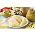 梨 西洋梨 ラ フランス 6kg