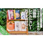 加工品等 淡路島レトルトカレー セット