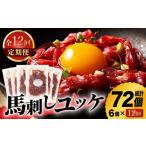 馬肉 12回定期便 ふじ馬刺し ユッケ 6個セット