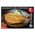 ふるさと納税 茨城県 大洗町 訳あり ほっけ 3kg 箱詰め 規格外 縞ほっけ 干物 業務用 不揃い 傷 わけあり 切身 開き 大洗町 大洗 ひもの 魚 さかな 魚介類 冷…