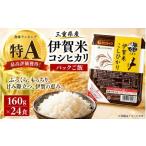 米 コシヒカリ 伊賀米をパックご飯で パックご飯 160g×24食