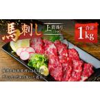 馬肉 熊本 馬刺し 上霜降り トロ 約1kg