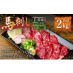 馬肉 熊本 馬刺し 上霜降り トロ 約2kg