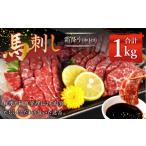 馬肉 熊本 馬刺し 霜降り 中トロ 約1kg