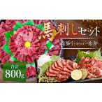 馬肉 純 熊本肥育 桜牧場 霜降り 赤身 馬刺し 5種