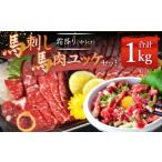 馬肉 熊本 馬刺し 霜降り 中トロ 約500g