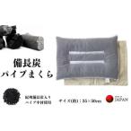 タオル 寝具 枕 備長炭枕IV