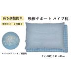 タオル 寝具 枕 頸椎安定パイプBL