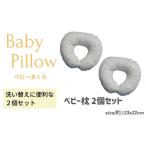 タオル 寝具 枕 ベビーDMBL 2P