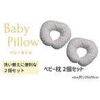 タオル 寝具 枕 ベビーDMPK 2P