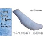 タオル 寝具 枕 クール抱き枕BL