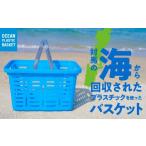 対馬オーシャンプラスチックバスケット