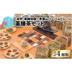 お茶類 自然 薬膳体験 青葉山ハーバルビレッジ薬膳茶セット