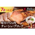 ラーメン とんこつ 7日発送 味付けもも肉チャーシューブロ…