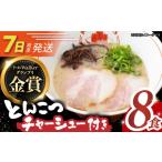 ラーメン とんこつ 7日発送 チャーシュー付
