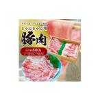 S003-015A_しゃぶしゃぶ用豚肉 800g