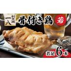 鶏肉 モモ 骨付き鶏 若足 6本セット 骨付鶏