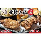 惣菜 レトルト 冷蔵 骨付き鶏 若足 2本
