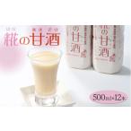 飲料類 糀の甘酒 500ml×12本セット