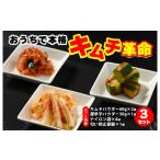 加工品等 キムチ おうちで本格キムチ革命 3セット